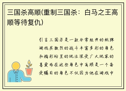 三国杀高顺(重制三国杀：白马之王高顺等待复仇)