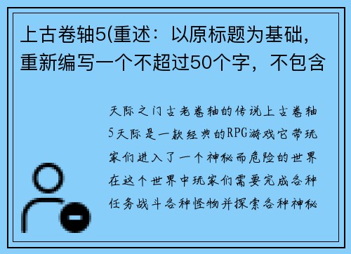 上古卷轴5(重述：以原标题为基础，重新编写一个不超过50个字，不包含特殊字符的标题。新标题：天际之门：古老卷轴的传说)