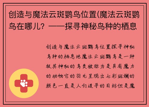 创造与魔法云斑鹦鸟位置(魔法云斑鹦鸟在哪儿？——探寻神秘鸟种的栖息地。)