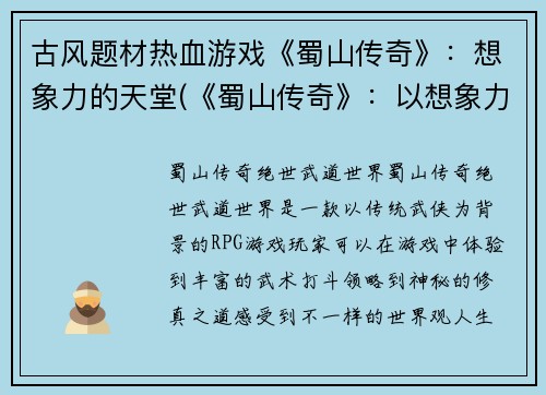 古风题材热血游戏《蜀山传奇》：想象力的天堂(《蜀山传奇》：以想象力为翅膀的天堂)