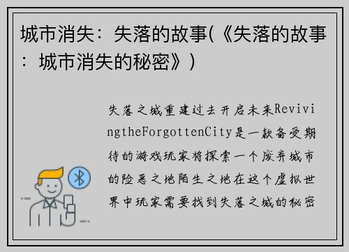 城市消失：失落的故事(《失落的故事：城市消失的秘密》)
