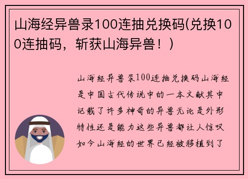 山海经异兽录100连抽兑换码(兑换100连抽码，斩获山海异兽！)