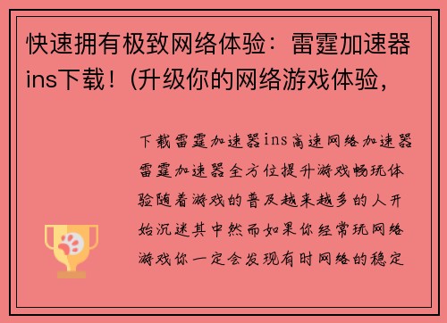 快速拥有极致网络体验：雷霆加速器ins下载！(升级你的网络游戏体验，安装雷霆加速器ins！)