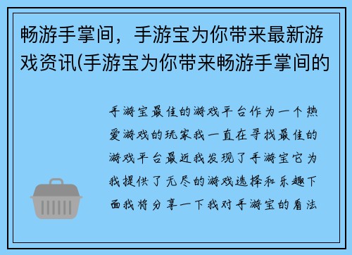 畅游手掌间，手游宝为你带来最新游戏资讯(手游宝为你带来畅游手掌间的最新游戏世界)