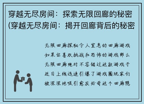 穿越无尽房间：探索无限回廊的秘密(穿越无尽房间：揭开回廊背后的秘密密谋)
