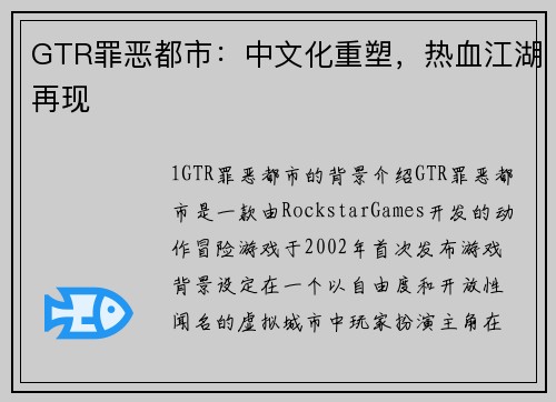 GTR罪恶都市：中文化重塑，热血江湖再现