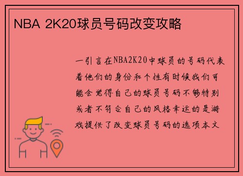 NBA 2K20球员号码改变攻略