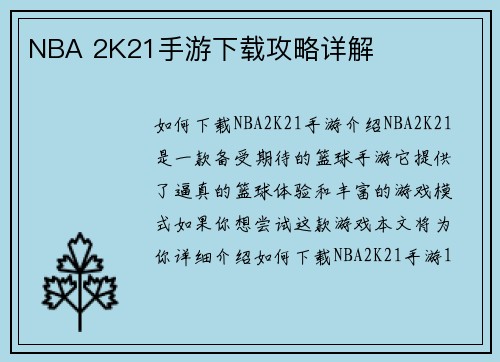 NBA 2K21手游下载攻略详解