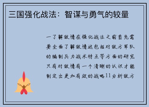 三国强化战法：智谋与勇气的较量