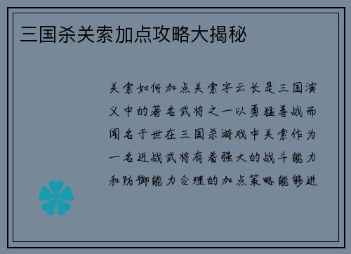 三国杀关索加点攻略大揭秘