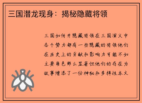 三国潜龙现身：揭秘隐藏将领