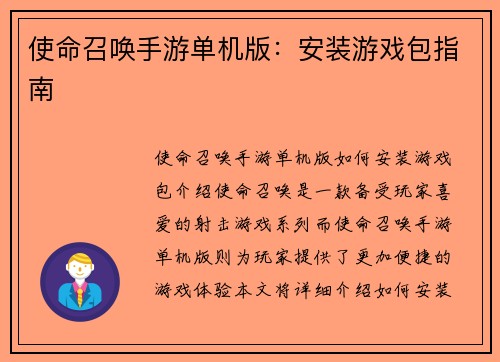 使命召唤手游单机版：安装游戏包指南